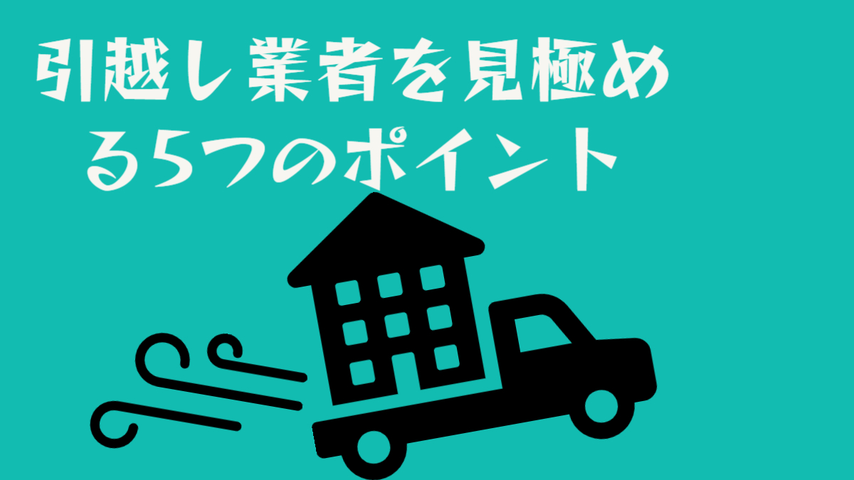 引っ越しで傷つけられたくない！家、家具家電を守るなら業者選びが重要【優良業者の選び方も解説】 