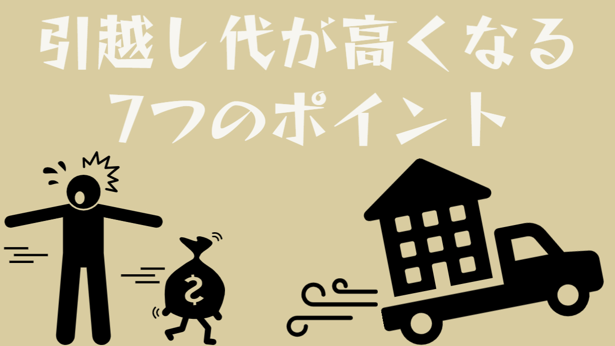 【引っ越し見積もりなぜ高い⁉】7つの理由を解説！安くする3つのコツ！ 