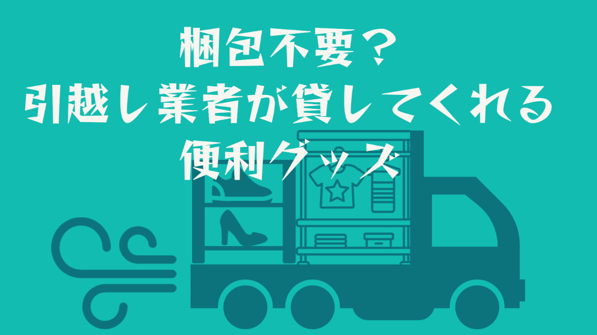 【梱包不要？】引越し業者が貸し出す3種類の専用BOXと種類別梱包方法を徹底解説 