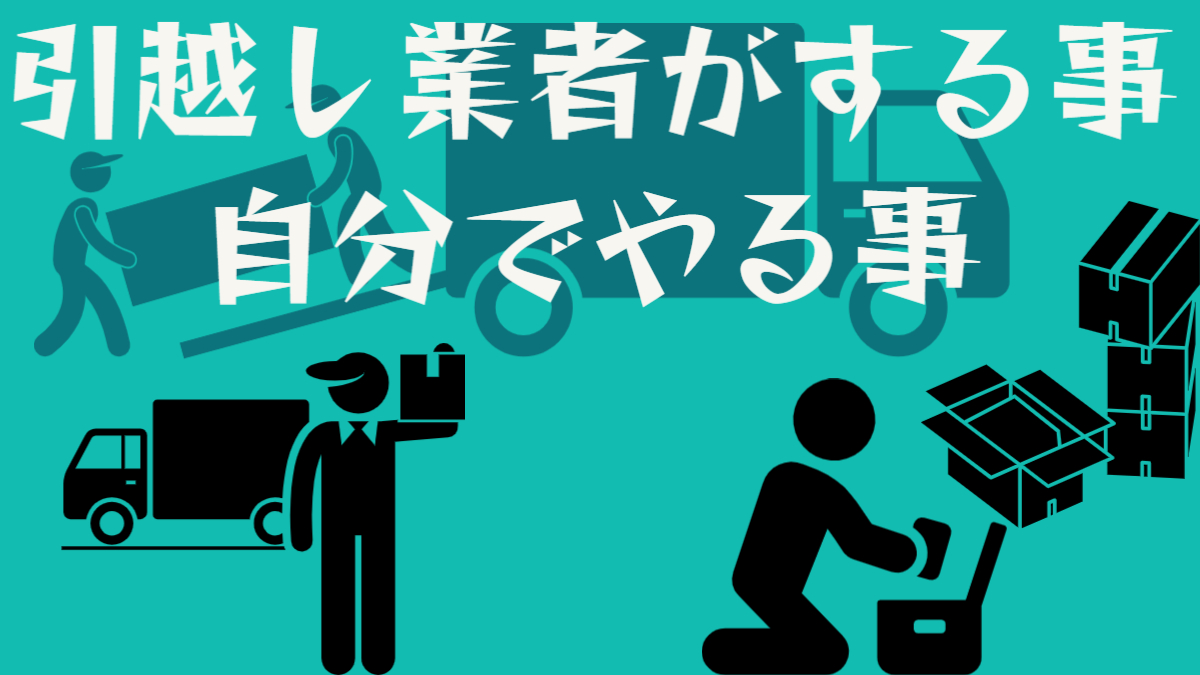 引っ越し業者どこまでやってくれる？運搬以外の作業【荷造り荷ほどきが楽になる方法６選も解説】 