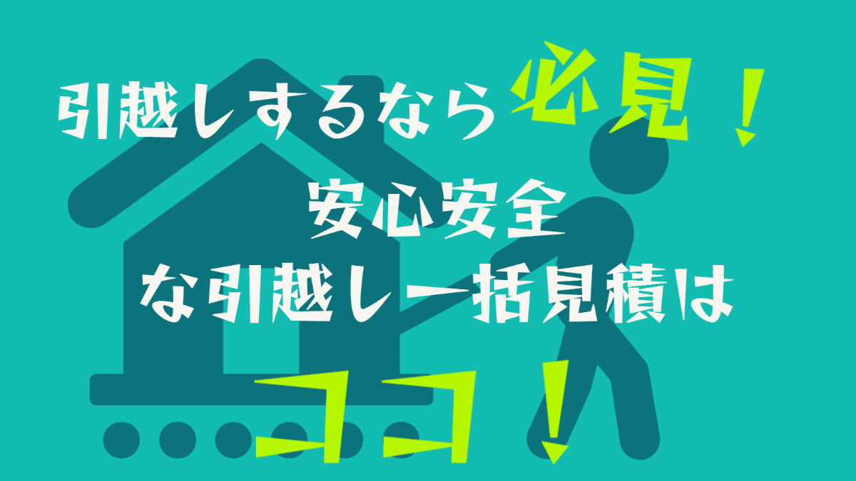 引越し営業歴10年がおすすめ！引越し一括見積もりサイトなら【引越し侍】使い方も解説 