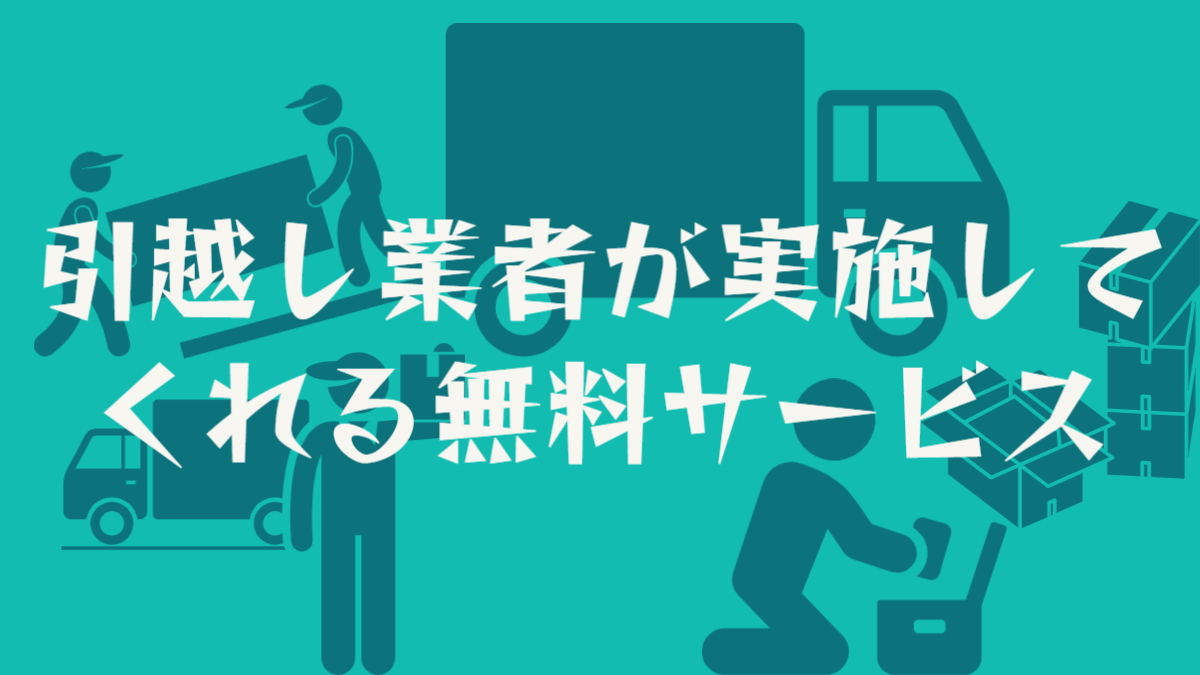 【無料サービス】大手５社の引越し業者の無料サービス一覧 