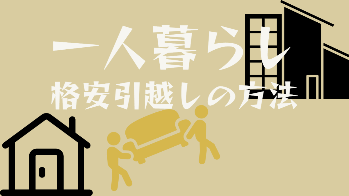 単身引っ越し見積もりを格安にする方法5選を徹底解説【一人暮らしの引越し費用を抑える方法】 