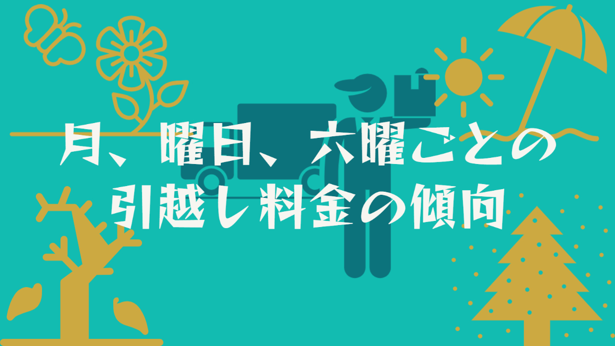 【引越し予定必見】月、曜日、六曜ごとの引越し料金の傾向を徹底解説 