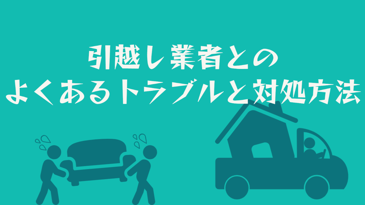 【引越しなら必見】よくある引越し業者とのトラブル9選と対処方法 