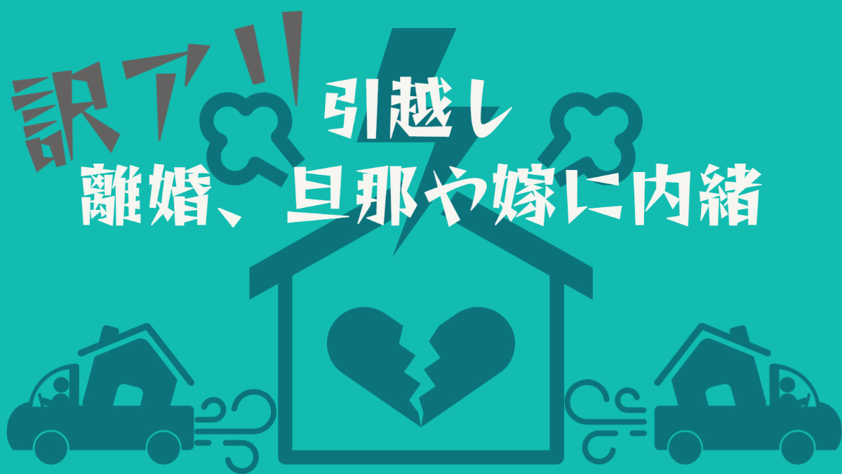 元引越し営業が解説！旦那や嫁にバレずに引越す方法【オススメの訳アリ引っ越し業者紹介】 