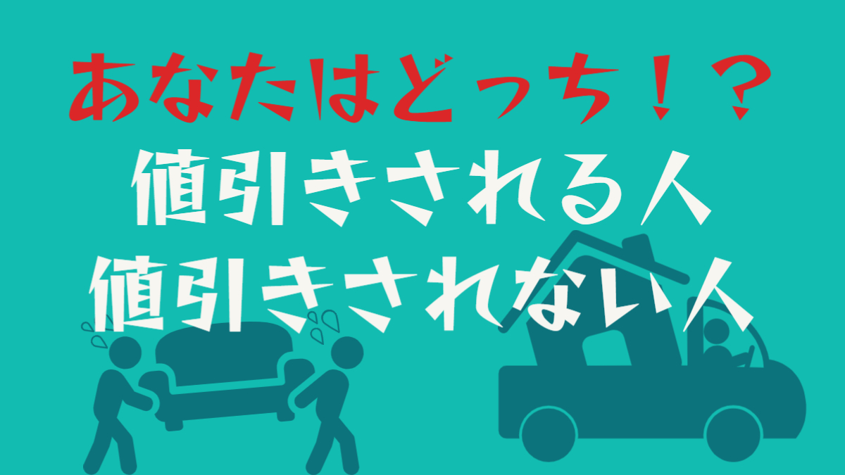 【引っ越し費用値引きされる人の特徴３選】5つの値下げ交渉ポイントも解説！ 