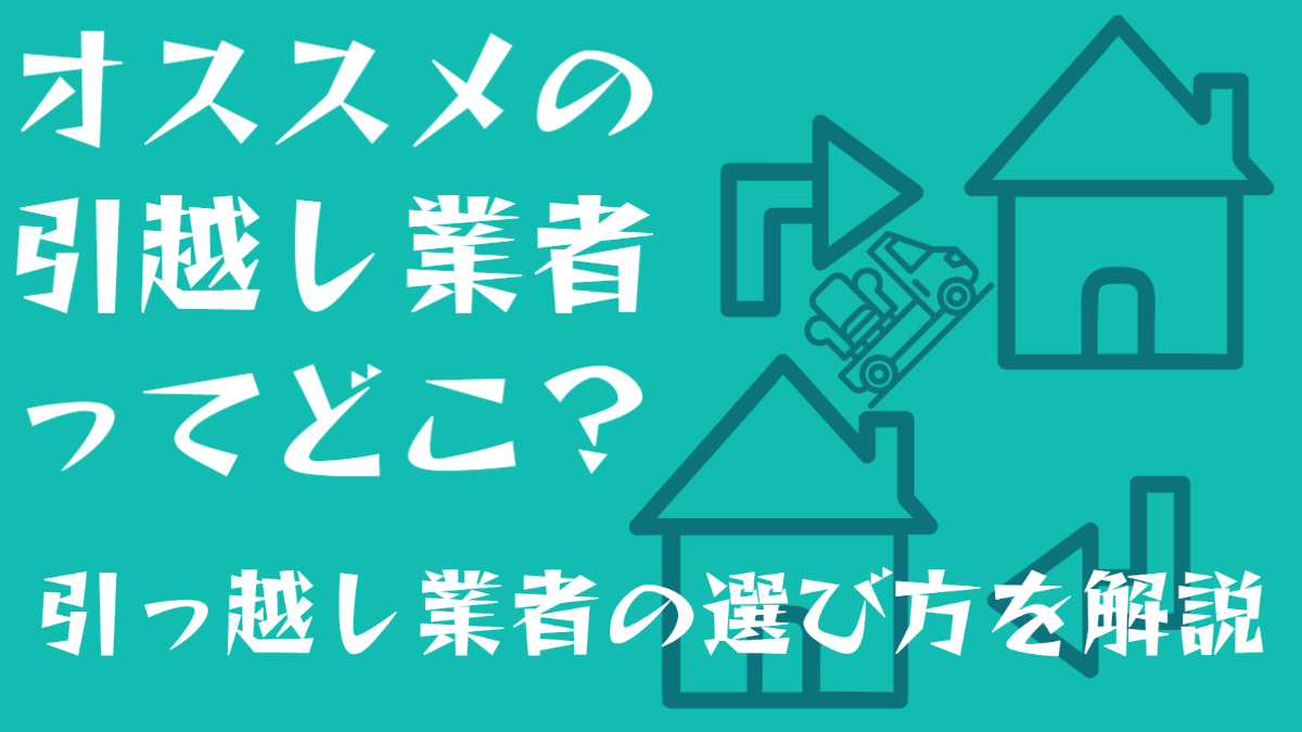 【引越し営業歴１０年】引っ越し業者はどこがいい？おすすめの選び方 