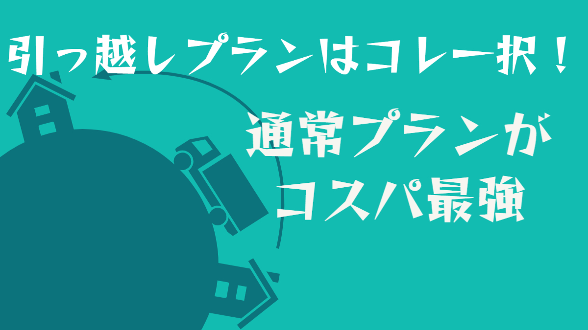 【コスパ最強⁉】引っ越しの通常プランを徹底解説！向いてる人と損する人 