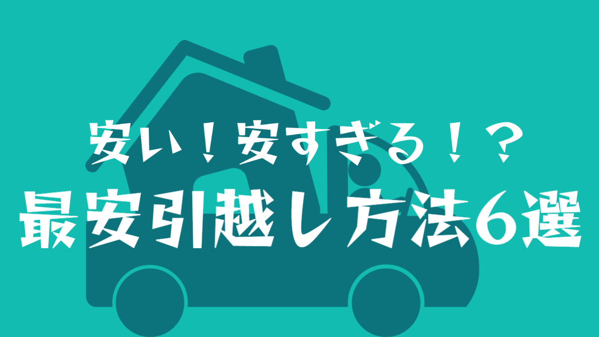 【最安引越しなら必見】最安引っ越し方法6選と損しない5つの注意点を徹底解説 