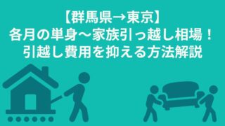 【群馬県→東京】各月の単身～家族引っ越し相場！引越し費用を安くする方法徹底解説 