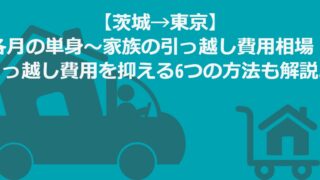 【茨城県→東京】単身～家族の引っ越し相場！引越し費用を抑える方法徹底解説 