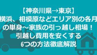 【神奈川県→東京】各月の単身～家族の引っ越し相場！引越し費用を安くする方法徹底解説 